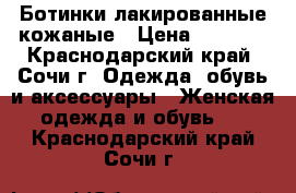 Ботинки лакированные кожаные › Цена ­ 2 900 - Краснодарский край, Сочи г. Одежда, обувь и аксессуары » Женская одежда и обувь   . Краснодарский край,Сочи г.